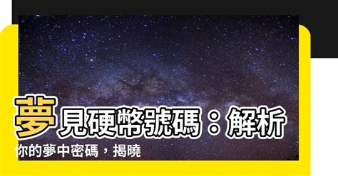 夢見10元硬幣號碼|夢境號碼解析結果